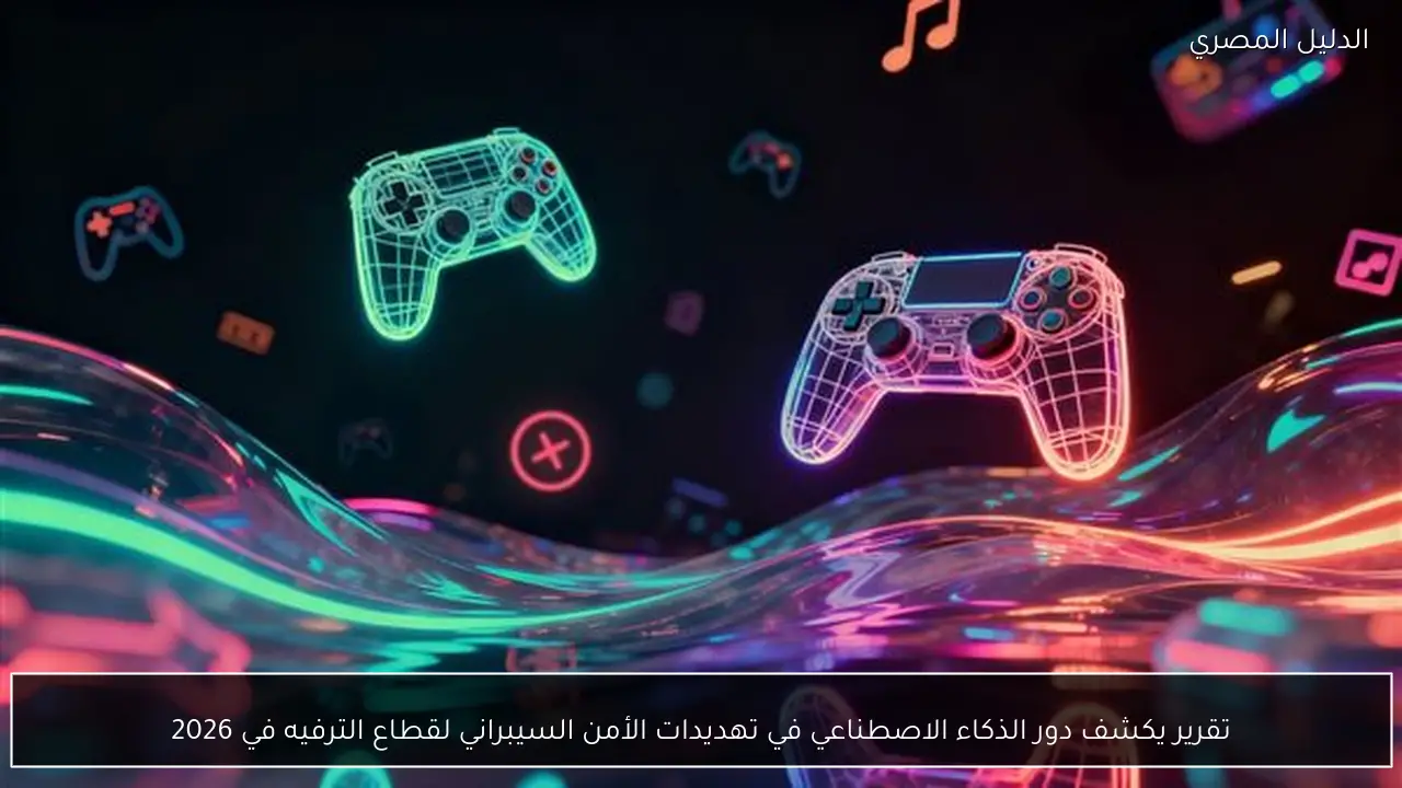 تقرير يكشف دور الذكاء الاصطناعي في تهديدات الأمن السيبراني لقطاع الترفيه في 2026