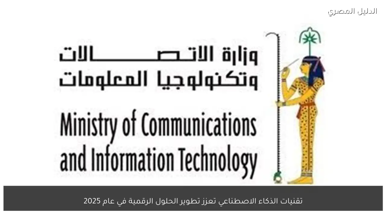 تقنيات الذكاء الاصطناعي تعزز تطوير الحلول الرقمية في عام 2025