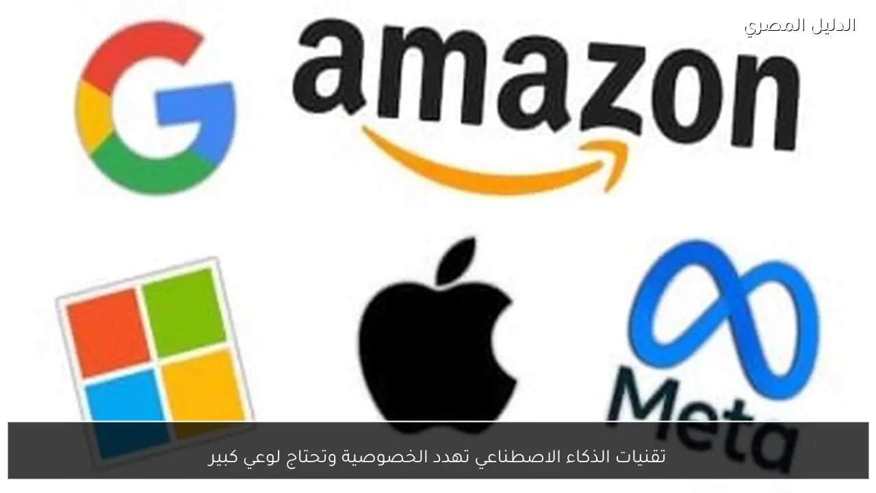 تقنيات الذكاء الاصطناعي تهدد الخصوصية وتحتاج لوعي كبير