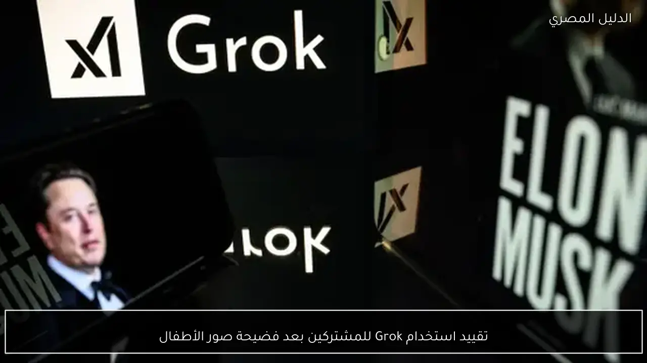تقييد استخدام Grok للمشتركين بعد فضيحة صور الأطفال