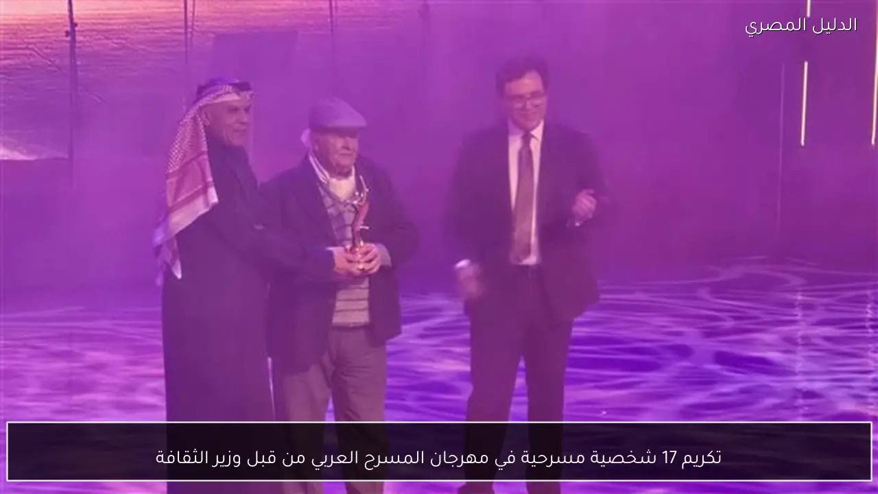تكريم 17 شخصية مسرحية في مهرجان المسرح العربي من قبل وزير الثقافة