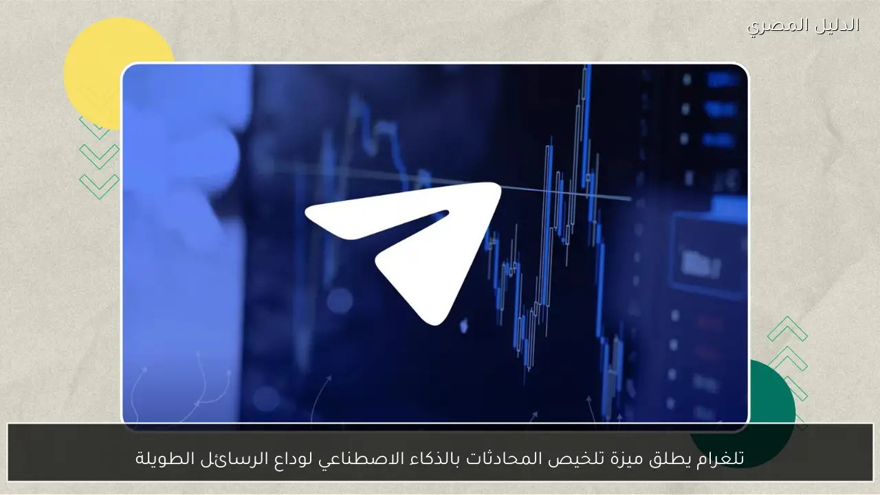 تلغرام يطلق ميزة تلخيص المحادثات بالذكاء الاصطناعي لوداع الرسائل الطويلة