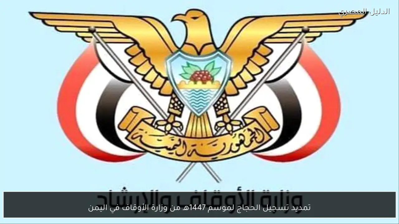 تمديد تسجيل الحجاج لموسم 1447هـ من وزارة الأوقاف في اليمن