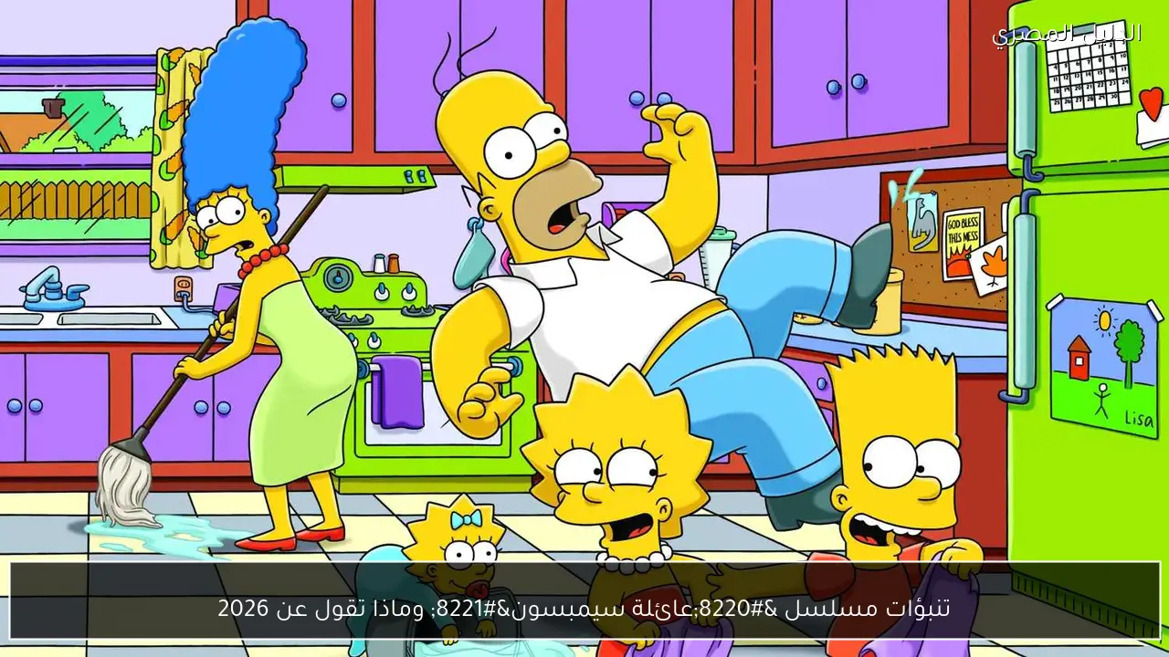 تنبؤات مسلسل “عائلة سيمبسون” وماذا تقول عن 2026