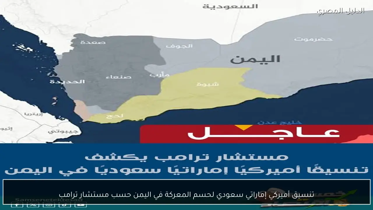 تنسيق أميركي إماراتي سعودي لحسم المعركة في اليمن حسب مستشار ترامب