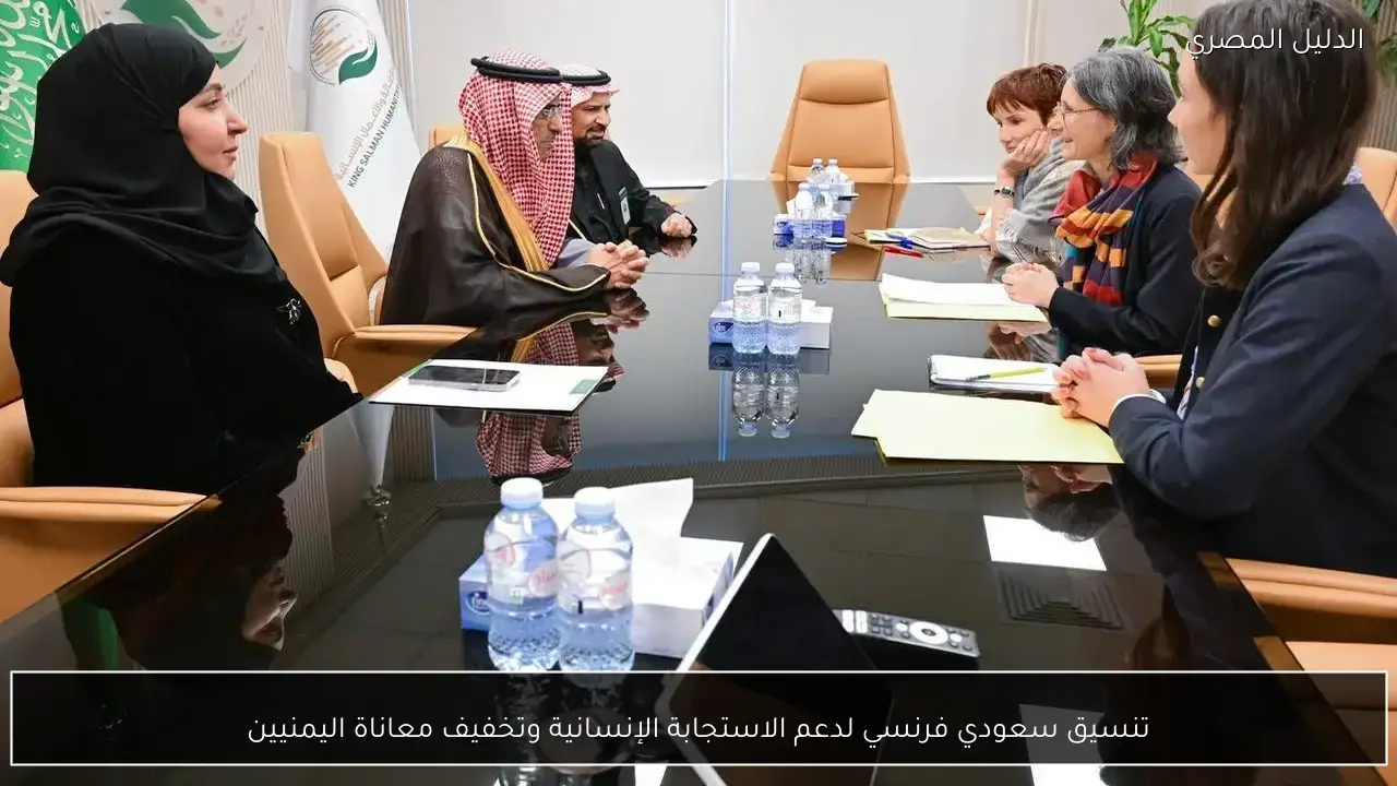 تنسيق سعودي فرنسي لدعم الاستجابة الإنسانية وتخفيف معاناة اليمنيين