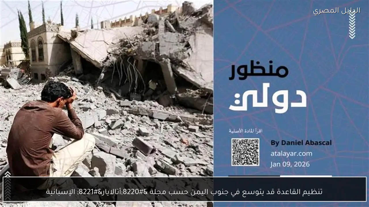 تنظيم القاعدة قد يتوسع في جنوب اليمن حسب مجلة “أتالايار” الإسبانية