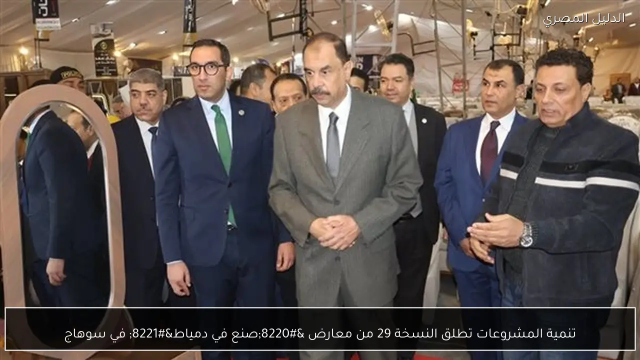 تنمية المشروعات تطلق النسخة 29 من معارض “صنع في دمياط” في سوهاج