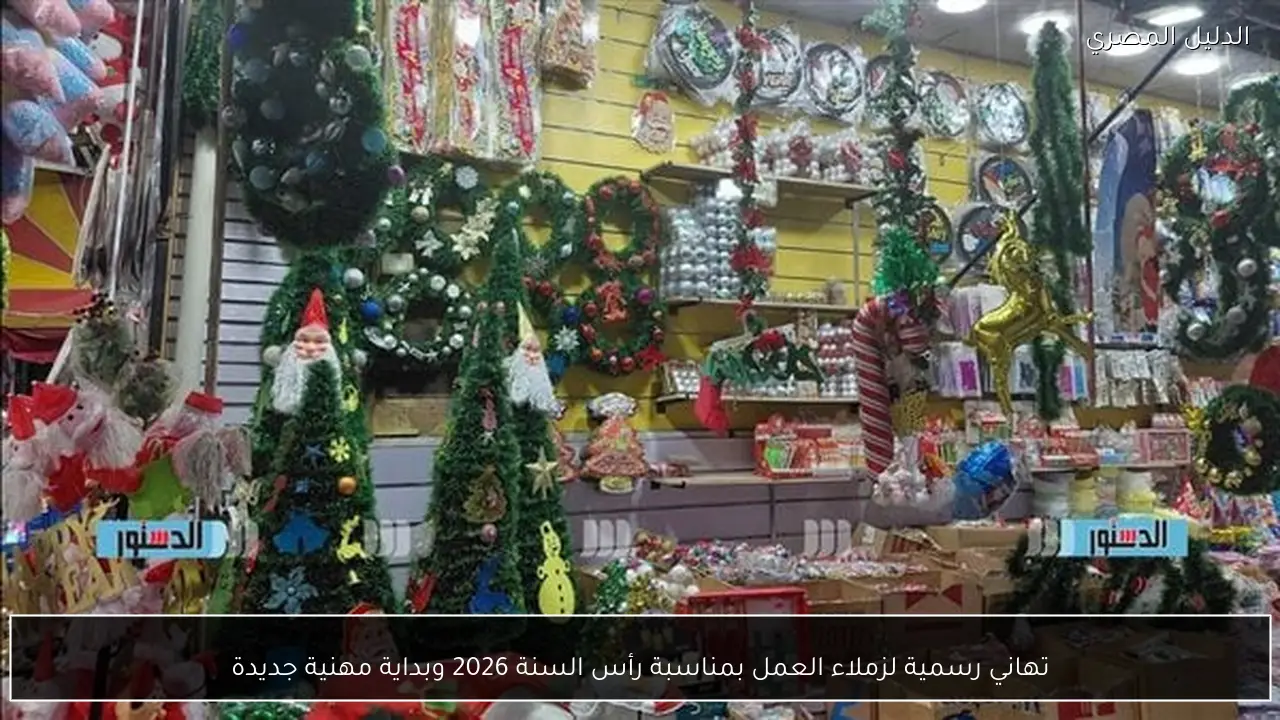 تهاني رسمية لزملاء العمل بمناسبة رأس السنة 2026 وبداية مهنية جديدة