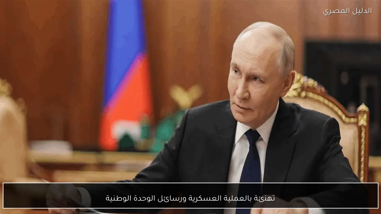 تهنئة بالعملية العسكرية ورسائل الوحدة الوطنية