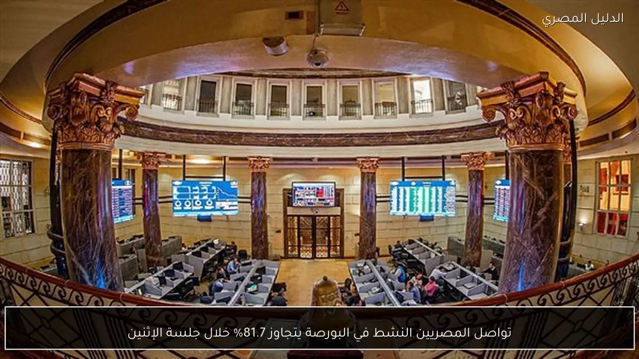 تواصل المصريين النشط في البورصة يتجاوز 81.7% خلال جلسة الإثنين