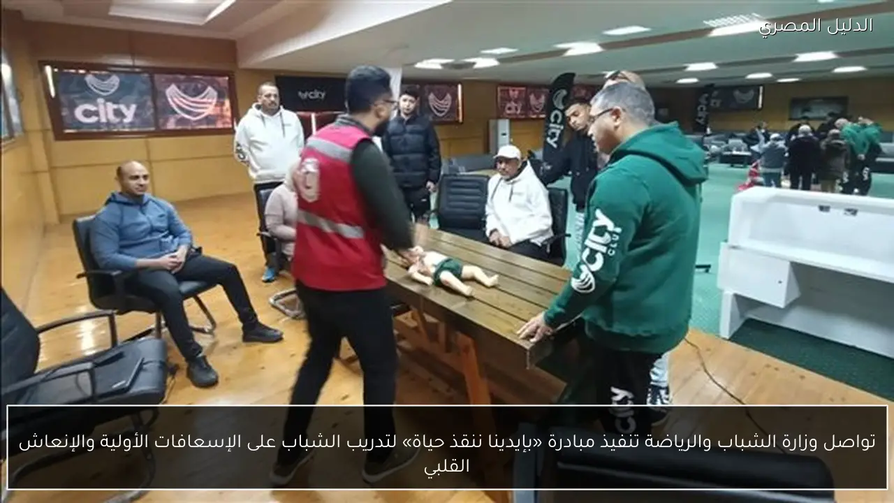 تواصل وزارة الشباب والرياضة تنفيذ مبادرة «بإيدينا ننقذ حياة» لتدريب الشباب على الإسعافات الأولية والإنعاش القلبي