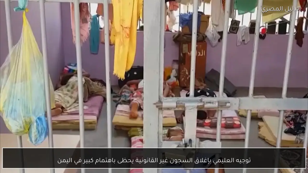 توجيه العليمي بإغلاق السجون غير القانونية يحظى باهتمام كبير في اليمن