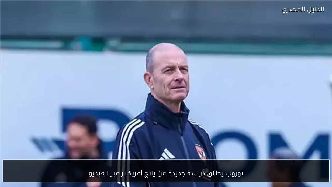 توروب يطلق دراسة جديدة عن يانج أفريكانز عبر الفيديو