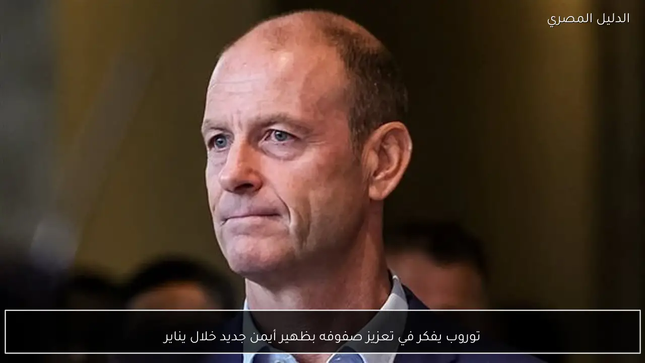 توروب يفكر في تعزيز صفوفه بظهير أيمن جديد خلال يناير