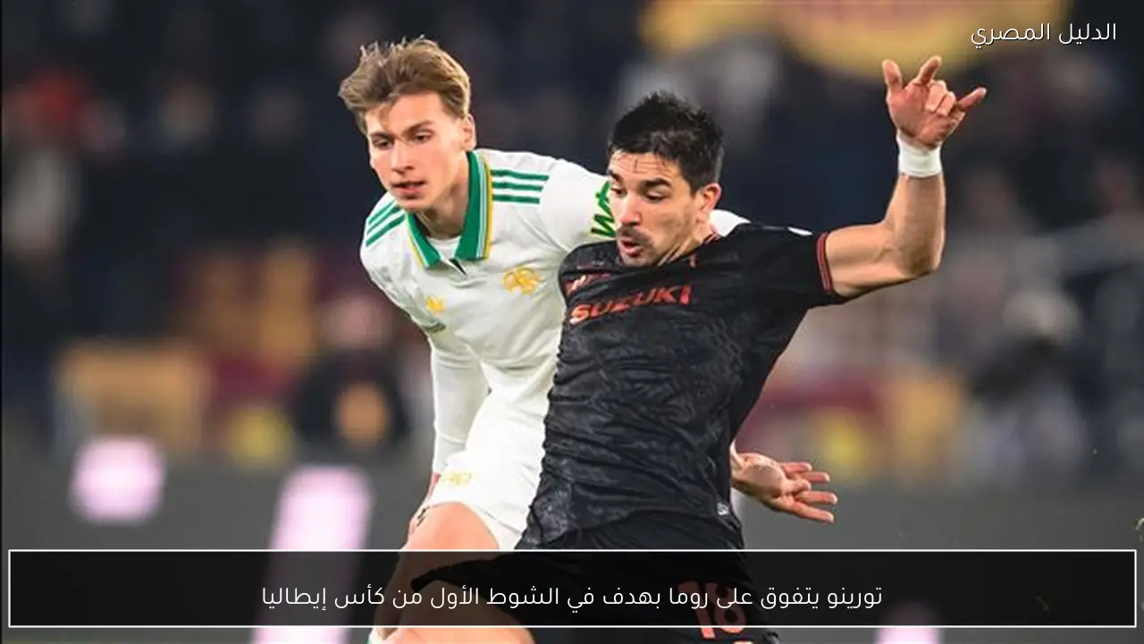 تورينو يتفوق على روما بهدف في الشوط الأول من كأس إيطاليا