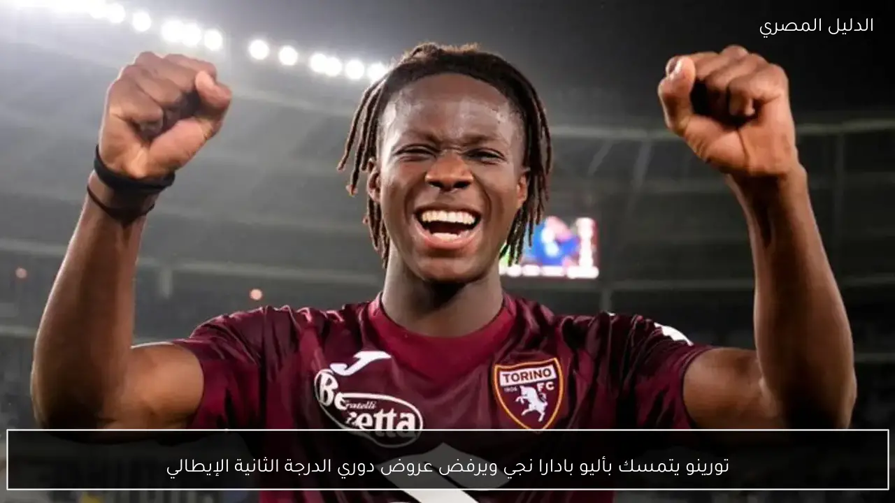 تورينو يتمسك بأليو بادارا نجي ويرفض عروض دوري الدرجة الثانية الإيطالي