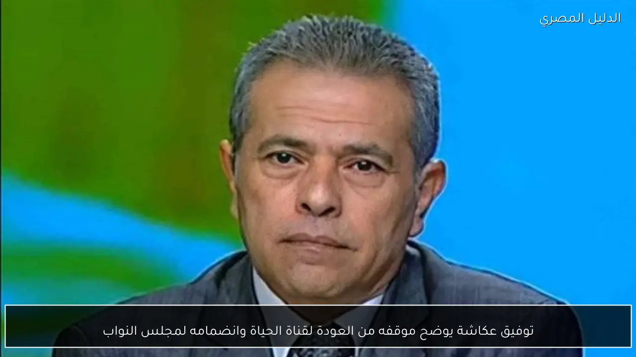 توفيق عكاشة يوضح موقفه من العودة لقناة الحياة وانضمامه لمجلس النواب
