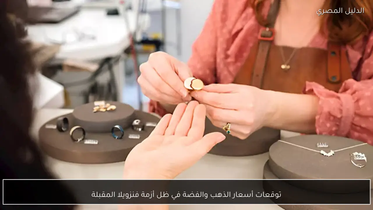 توقعات أسعار الذهب والفضة في ظل أزمة فنزويلا المقبلة