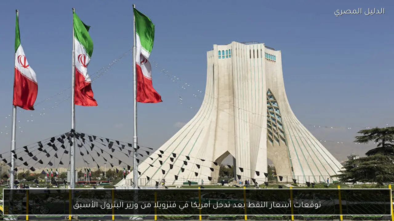 توقعات أسعار النفط بعد تدخل أمريكا في فنزويلا من وزير البترول الأسبق