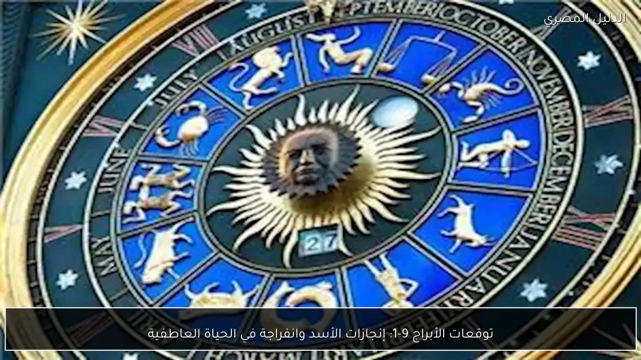 توقعات الأبراج 9-1: إنجازات الأسد وانفراجة في الحياة العاطفية