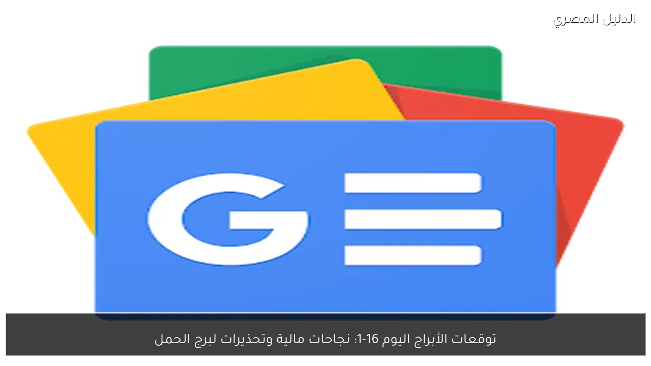 توقعات الأبراج اليوم 16-1: نجاحات مالية وتحذيرات لبرج الحمل