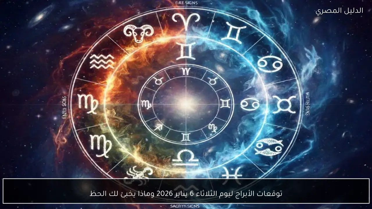 توقعات الأبراج ليوم الثلاثاء 6 يناير 2026 وماذا يخبئ لك الحظ