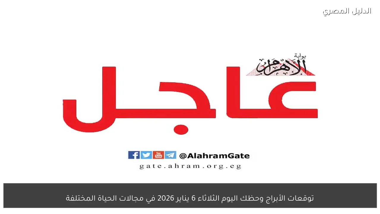 توقعات الأبراج وحظك اليوم الثلاثاء 6 يناير 2026 في مجالات الحياة المختلفة