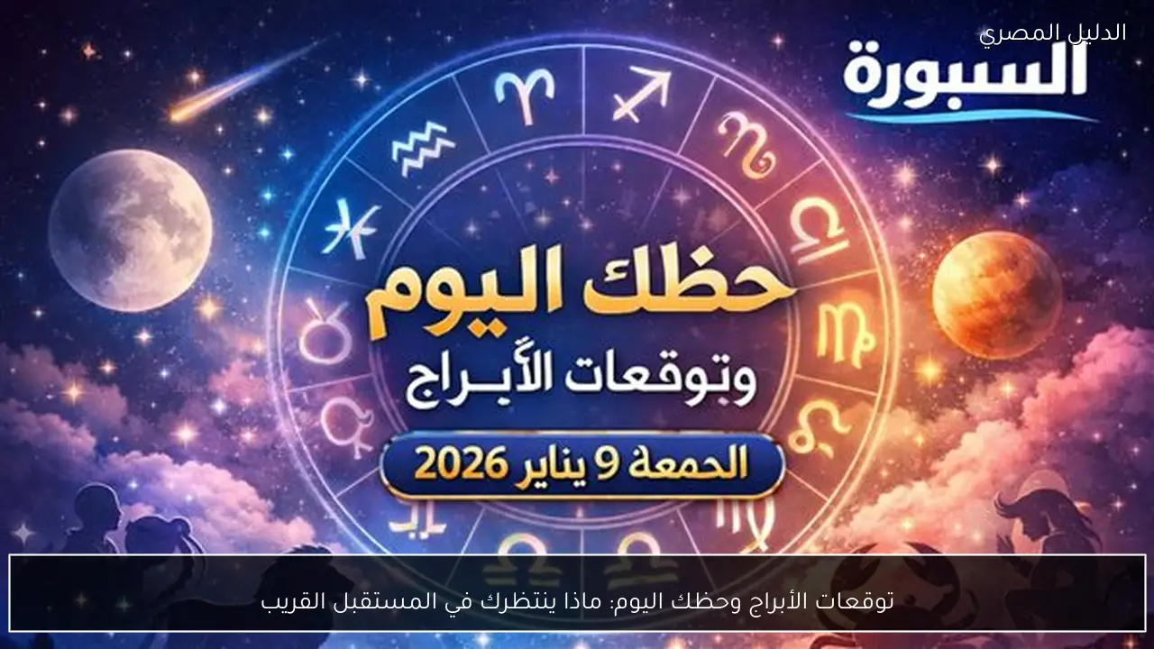 توقعات الأبراج وحظك اليوم: ماذا ينتظرك في المستقبل القريب