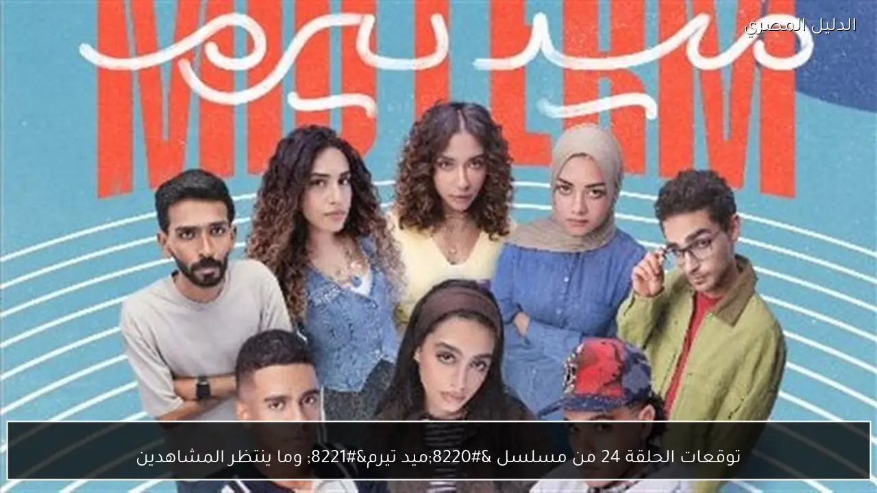 توقعات الحلقة 24 من مسلسل “ميد تيرم” وما ينتظر المشاهدين