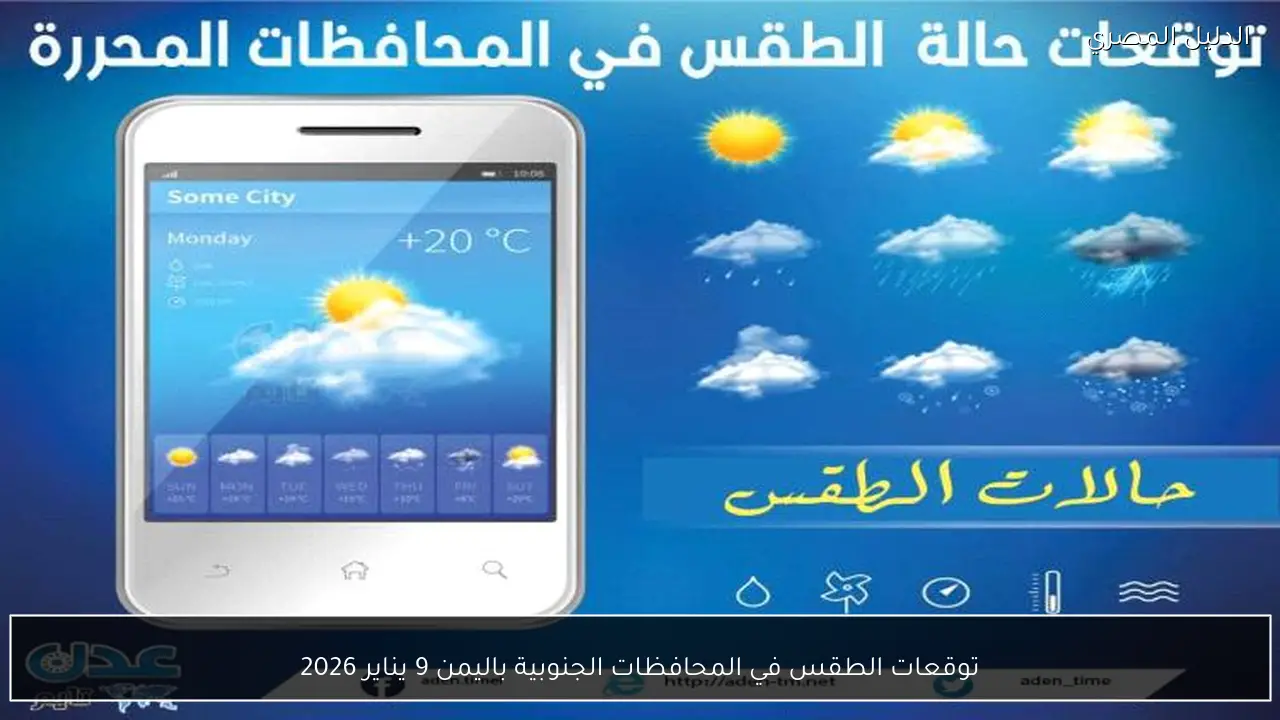 توقعات الطقس في المحافظات الجنوبية باليمن 9 يناير 2026