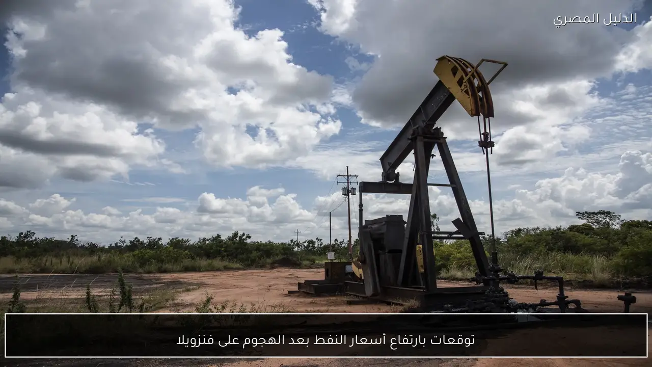 توقعات بارتفاع أسعار النفط بعد الهجوم على فنزويلا