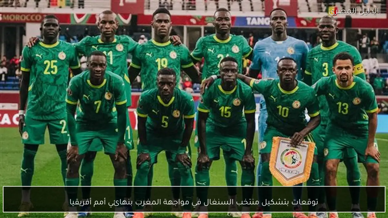 توقعات بتشكيل منتخب السنغال في مواجهة المغرب بنهائي أمم أفريقيا