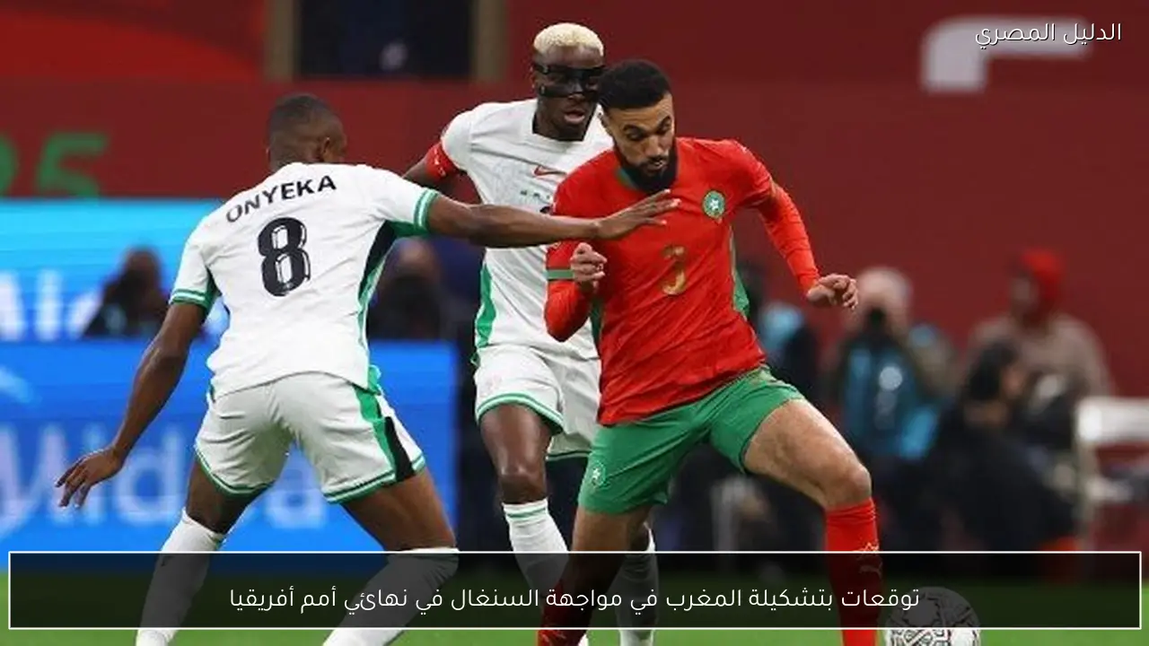 توقعات بتشكيلة المغرب في مواجهة السنغال في نهائي أمم أفريقيا