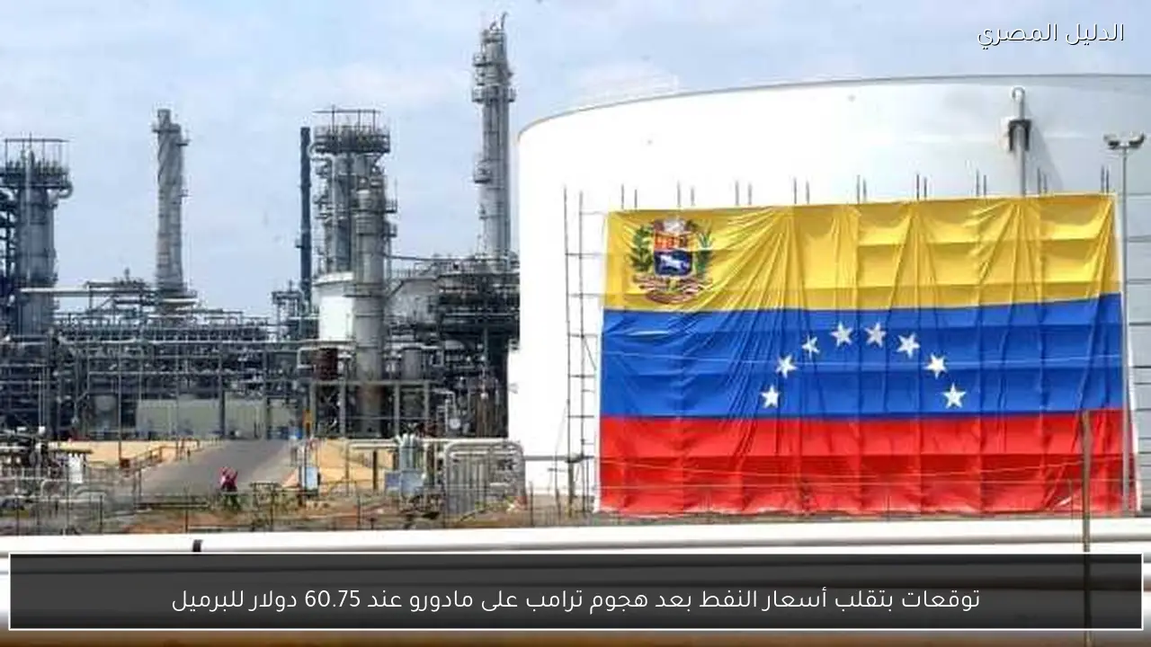 توقعات بتقلب أسعار النفط بعد هجوم ترامب على مادورو عند 60.75 دولار للبرميل