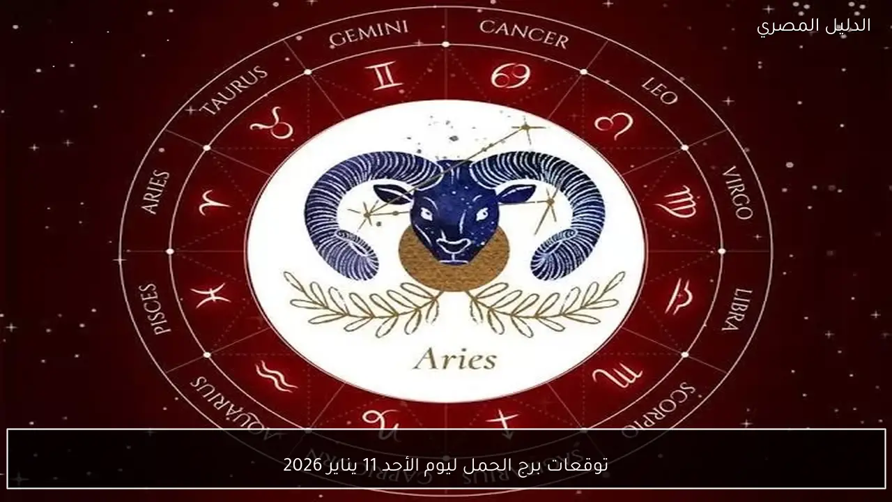 توقعات برج الحمل ليوم الأحد 11 يناير 2026