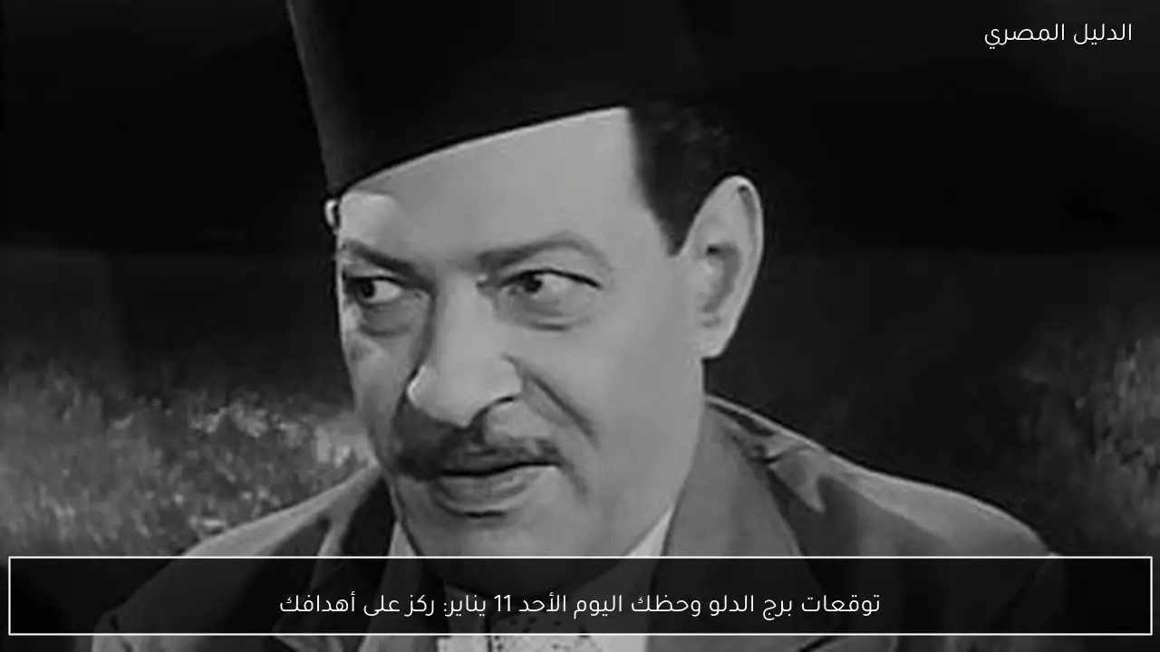 توقعات برج الدلو وحظك اليوم الأحد 11 يناير: ركز على أهدافك