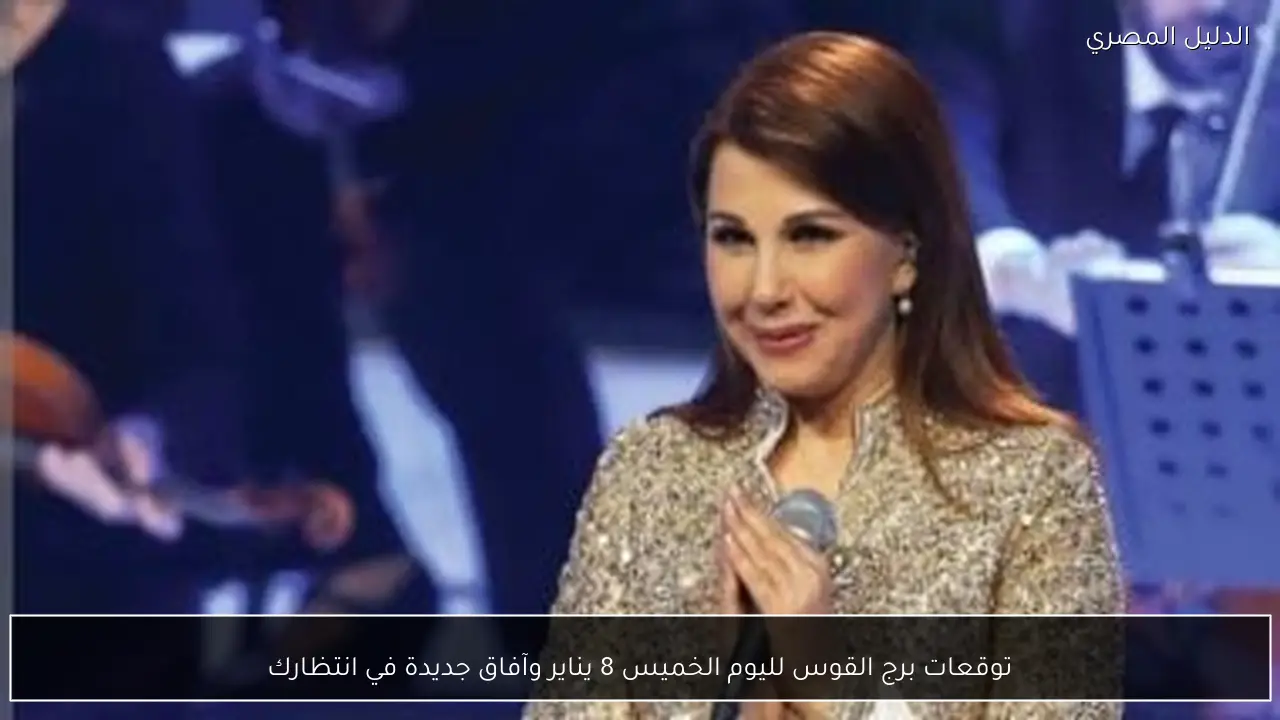 توقعات برج القوس لليوم الخميس 8 يناير وآفاق جديدة في انتظارك