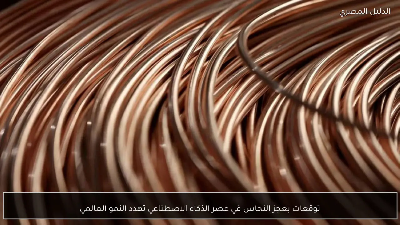 توقعات بعجز النحاس في عصر الذكاء الاصطناعي تهدد النمو العالمي