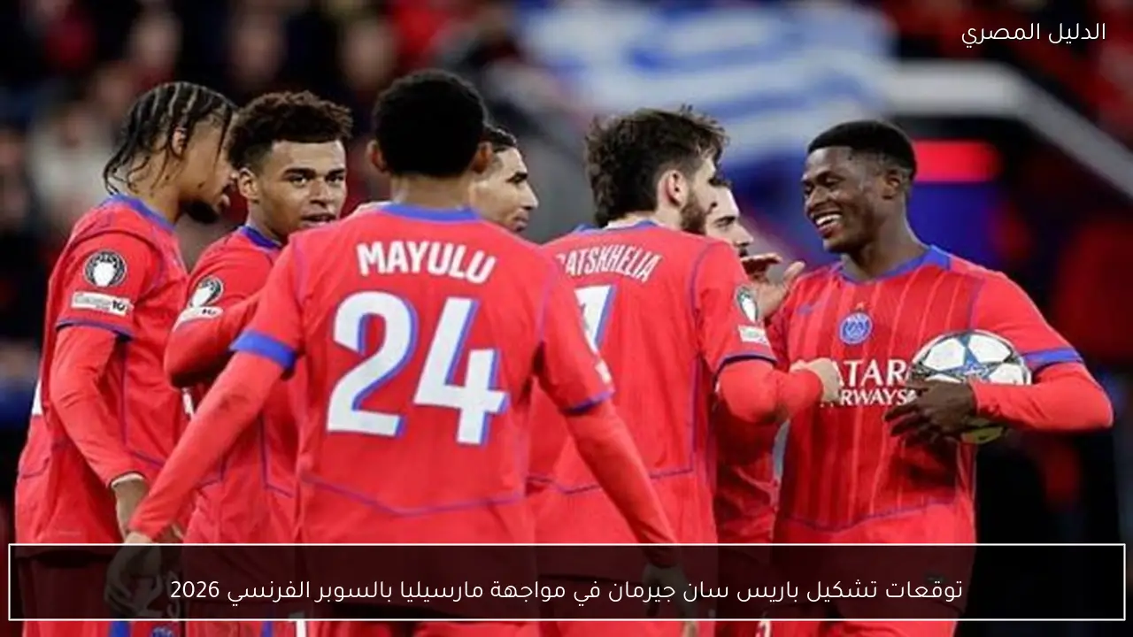 توقعات تشكيل باريس سان جيرمان في مواجهة مارسيليا بالسوبر الفرنسي 2026