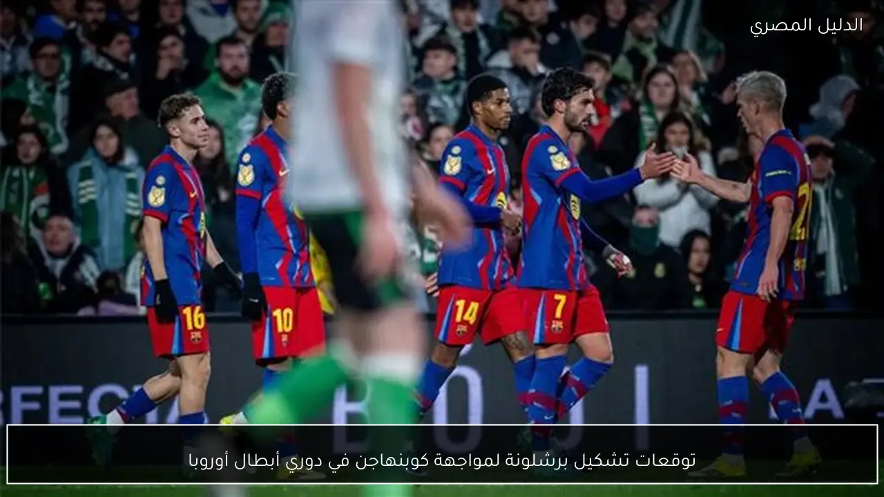توقعات تشكيل برشلونة لمواجهة كوبنهاجن في دوري أبطال أوروبا