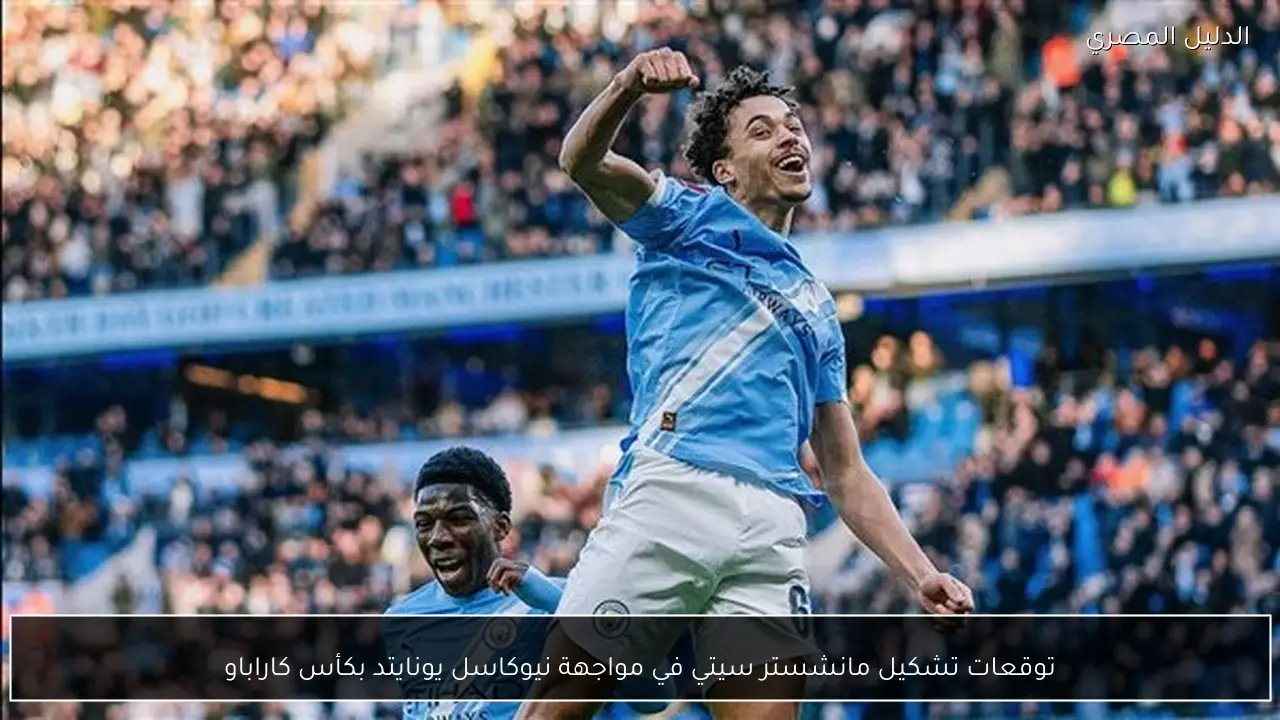 توقعات تشكيل مانشستر سيتي في مواجهة نيوكاسل يونايتد بكأس كاراباو