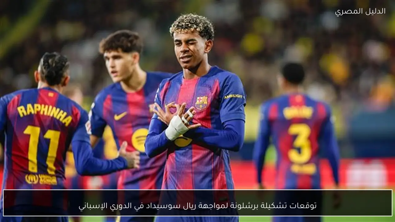 توقعات تشكيلة برشلونة لمواجهة ريال سوسيداد في الدوري الإسباني
