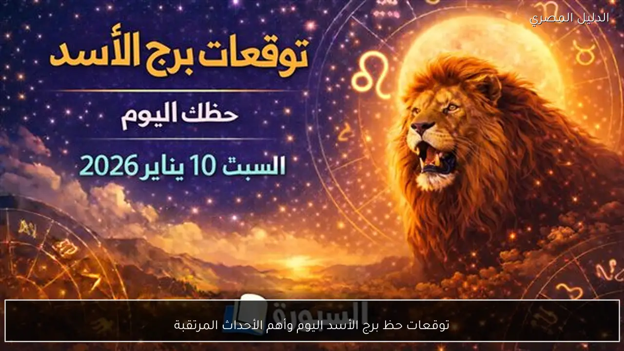 توقعات حظ برج الأسد اليوم وأهم الأحداث المرتقبة