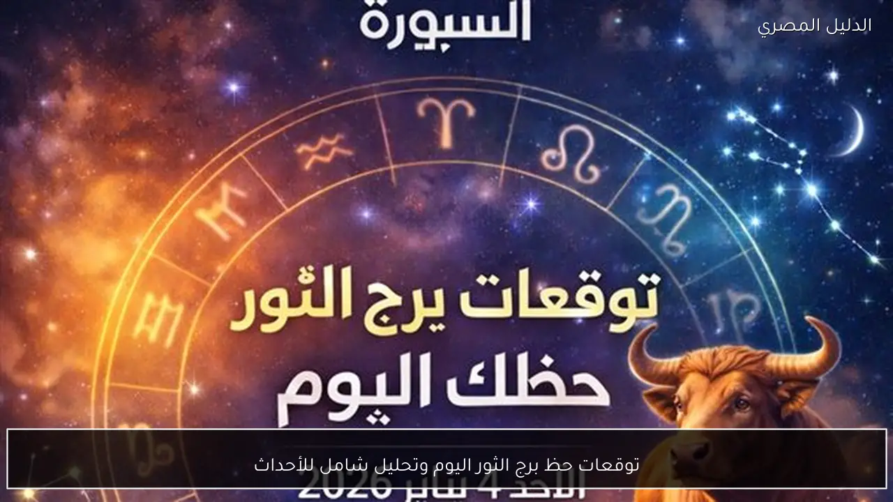 توقعات حظ برج الثور اليوم وتحليل شامل للأحداث