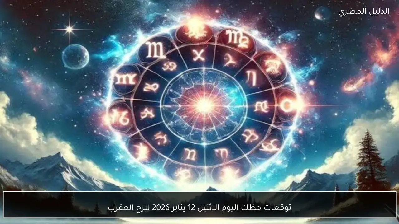 توقعات حظك اليوم الاثنين 12 يناير 2026 لبرج العقرب