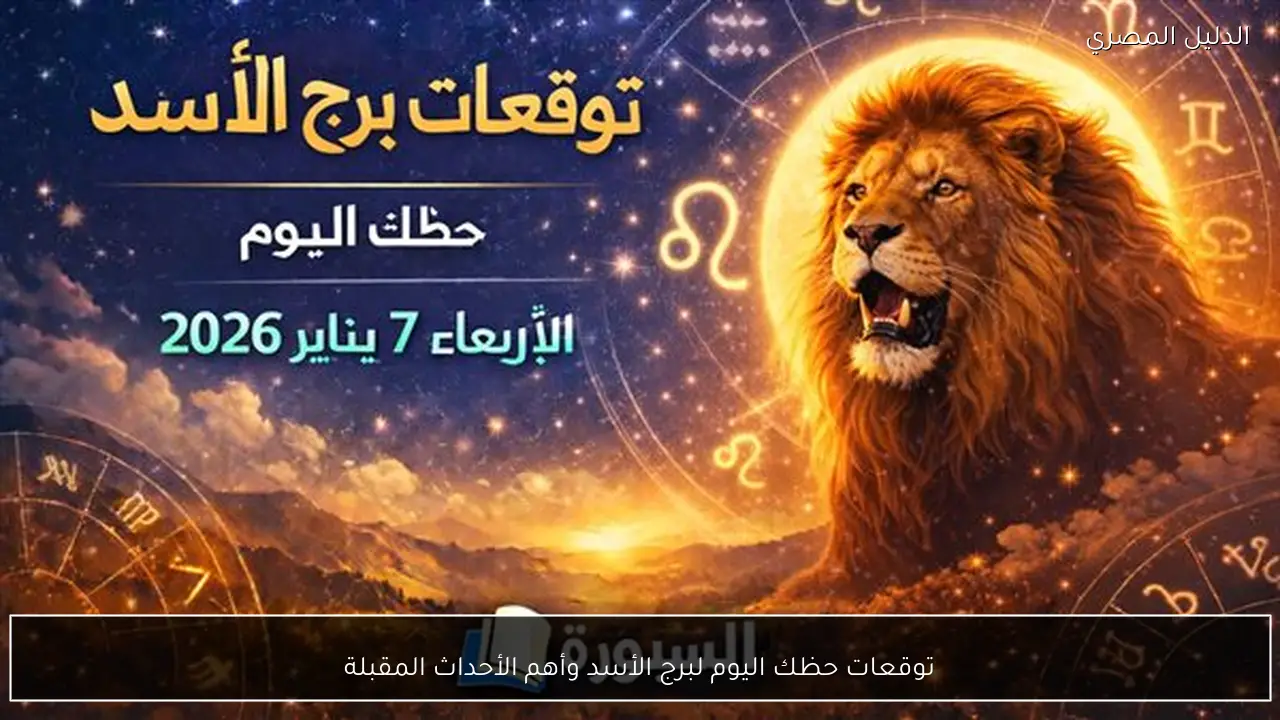 توقعات حظك اليوم لبرج الأسد وأهم الأحداث المقبلة