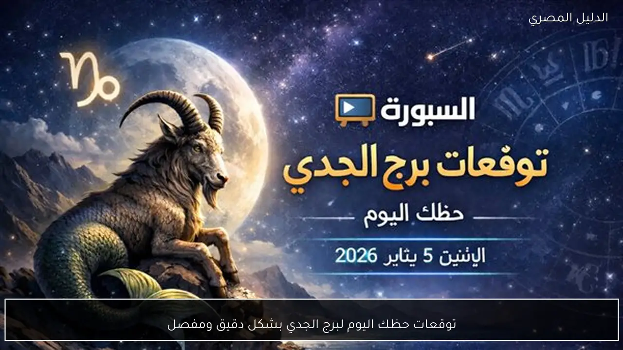 توقعات حظك اليوم لبرج الجدي بشكل دقيق ومفصل