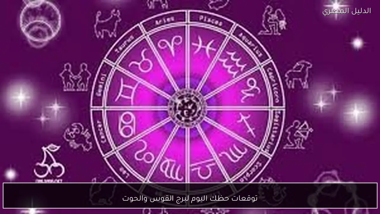 توقعات حظك اليوم لبرج القوس والحوت