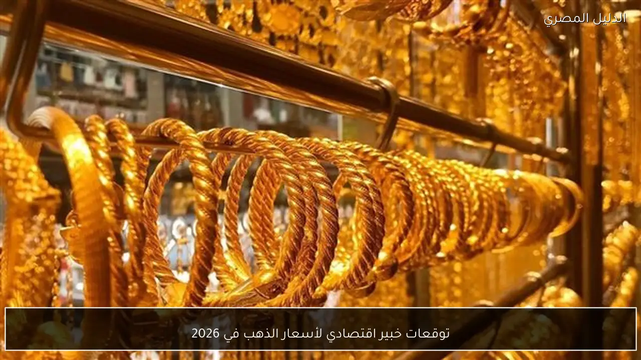 توقعات خبير اقتصادي لأسعار الذهب في 2026